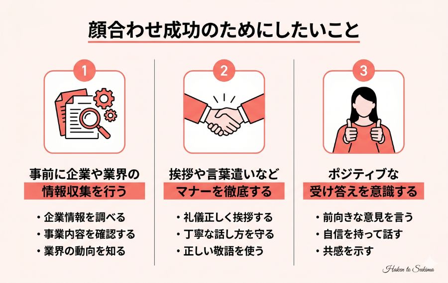 派遣の顔合わせを成功させるポイント