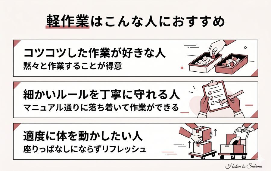 軽作業の仕事が向いている人の特徴