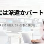 50代は派遣かパートか？目的で決まる失敗しない仕事の選び方