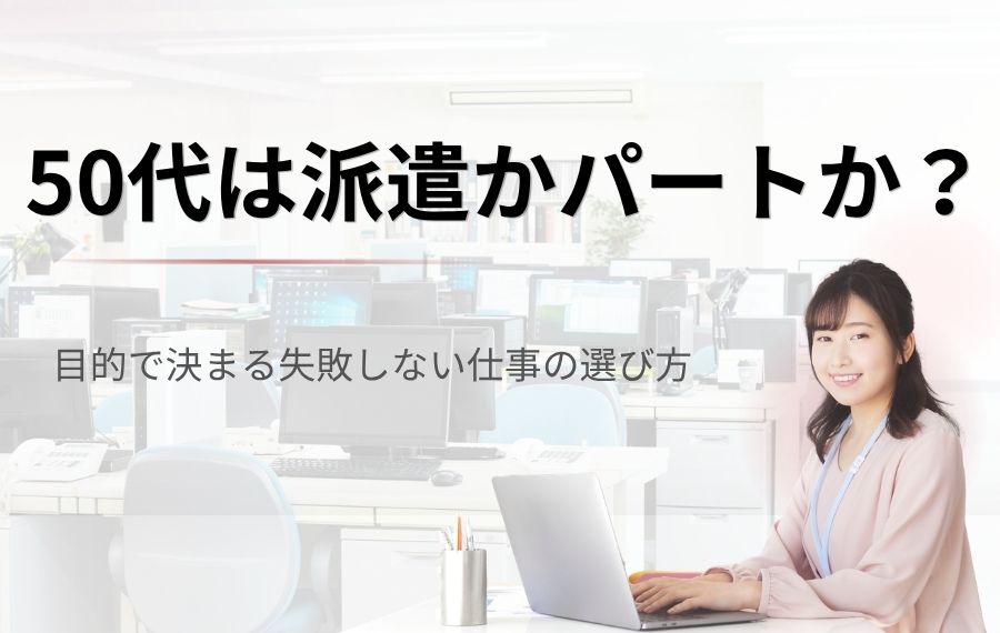 50代は派遣かパートか？目的で決まる失敗しない仕事の選び方