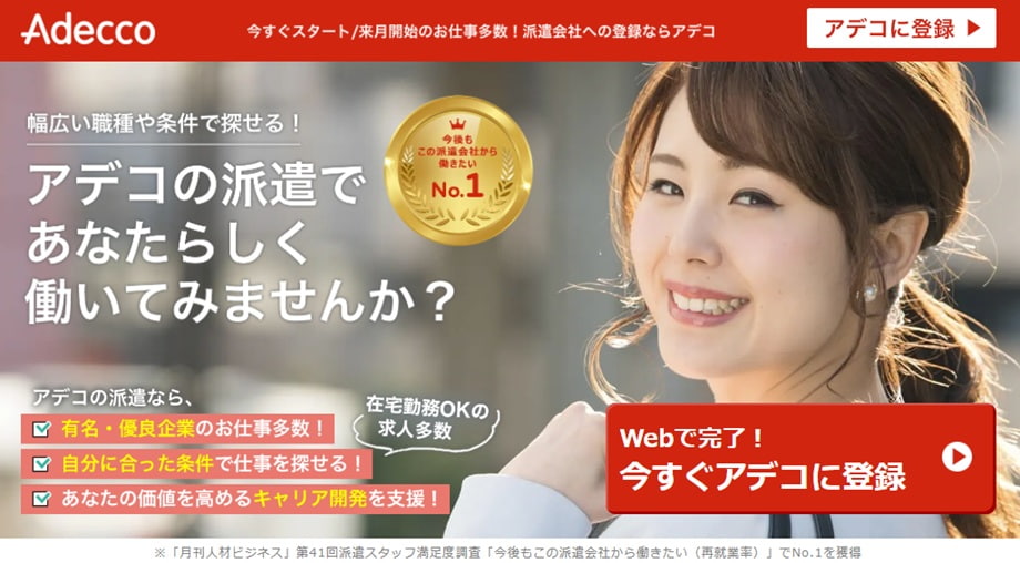 アデコ