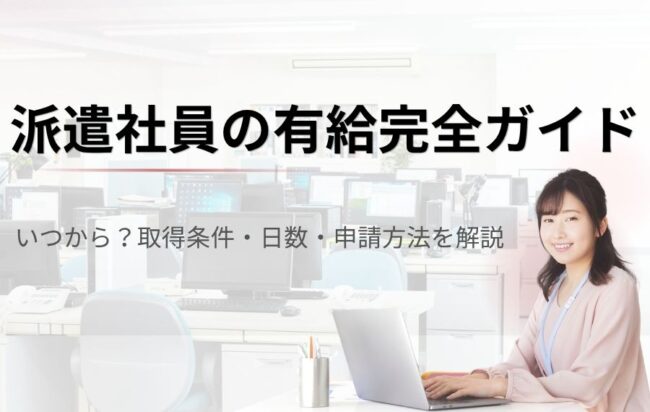 派遣社員の有給完全ガイド｜いつから？取得条件・日数・申請方法を解説