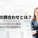 派遣の顔合わせとは？当日の流れから服装、質問対策を徹底解説