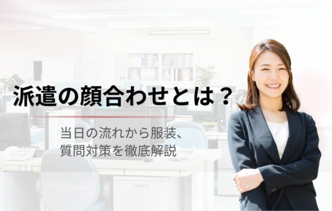 派遣の顔合わせとは？当日の流れから服装、質問対策を徹底解説