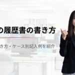 【派遣社員の履歴書の書き方】基本の書き方・ケース別記入例を紹介