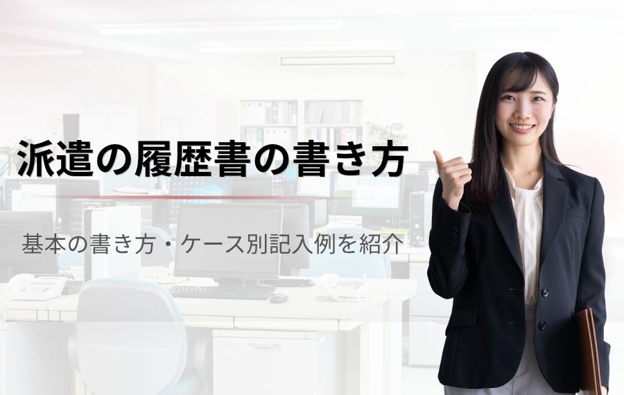 【派遣社員の履歴書の書き方】基本の書き方・ケース別記入例を紹介