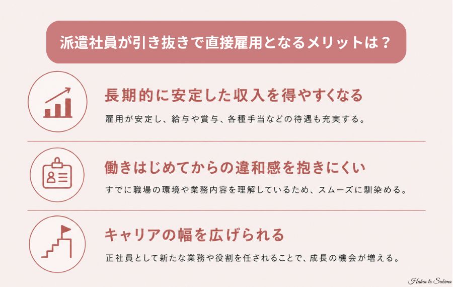 派遣社員が引き抜きで直接雇用となるメリット