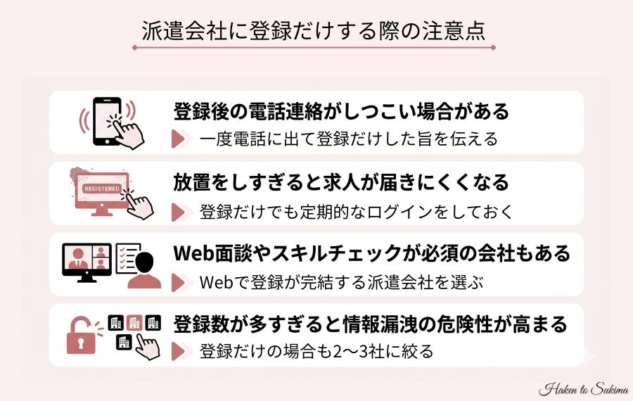 派遣会社に登録だけする際の注意点