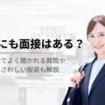 【派遣にも面接はある？】聞かれやすい質問や服装もわかりやすく解説
