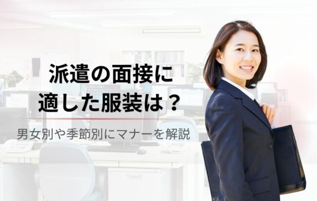 【派遣の面接（登録会や顔合わせ）に最適な服装は？】男女別・季節別にマナーを解説