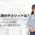 派遣社員のデメリット・メリットを解説！対策や後悔しない選び方も紹介