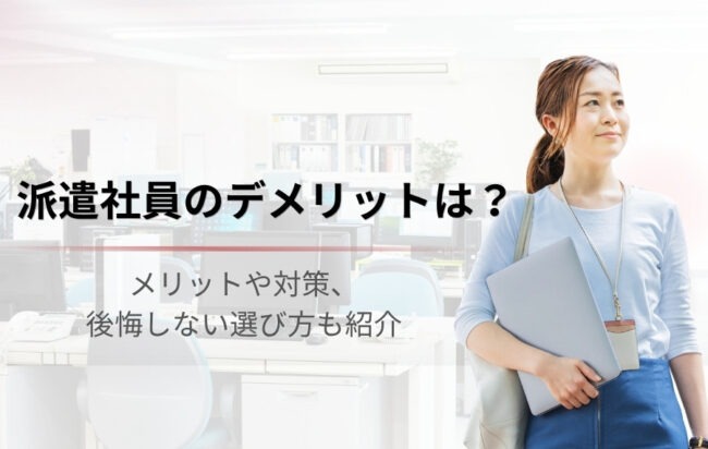 派遣社員のデメリット・メリットを解説！対策や後悔しない選び方も紹介