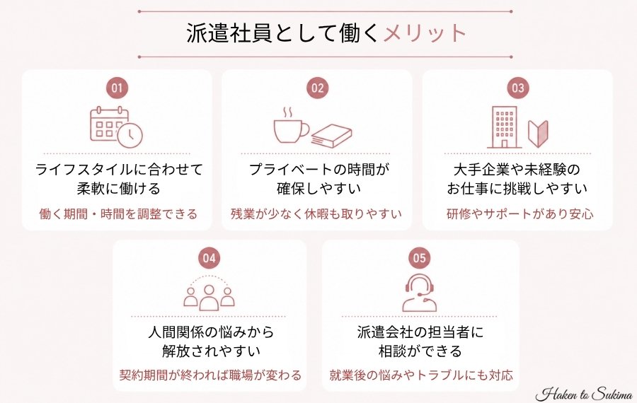派遣社員として働くメリット