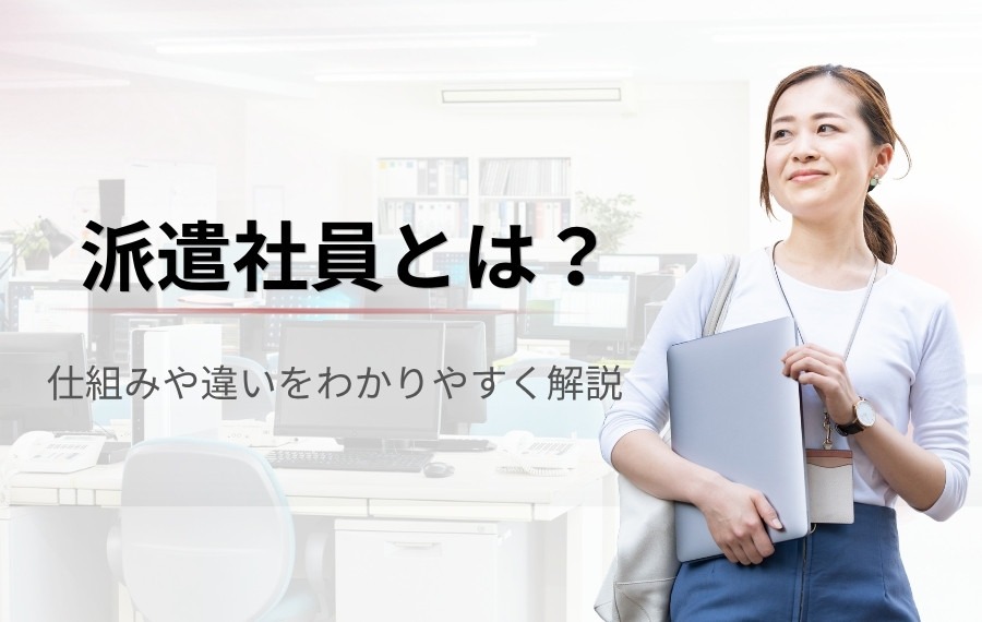 派遣社員とは？仕組みや他の雇用形態との違い・デメリットまでわかりやすく解説