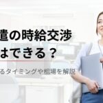 派遣の時給交渉はできる？成功するタイミング・言い方・相場を解説