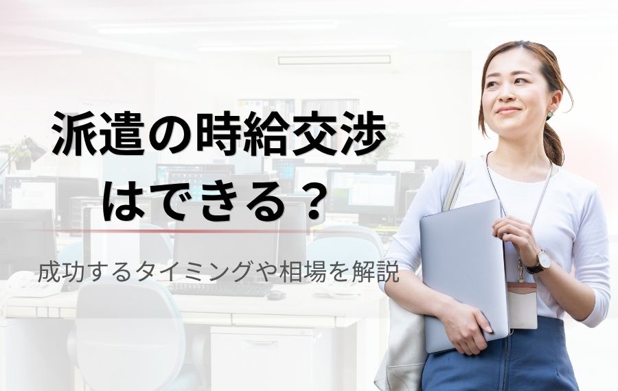 派遣の時給交渉はできる？成功するタイミング・言い方・相場を解説