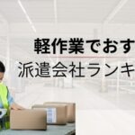 【最新版】軽作業でおすすめの派遣会社ランキング16選！仕事はきついのか詳しく解説