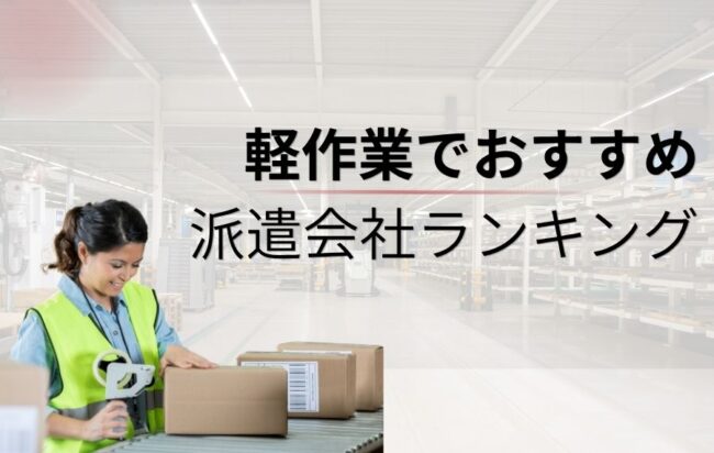 【最新版】軽作業でおすすめの派遣会社ランキング16選!仕事はきついのか詳しく解説