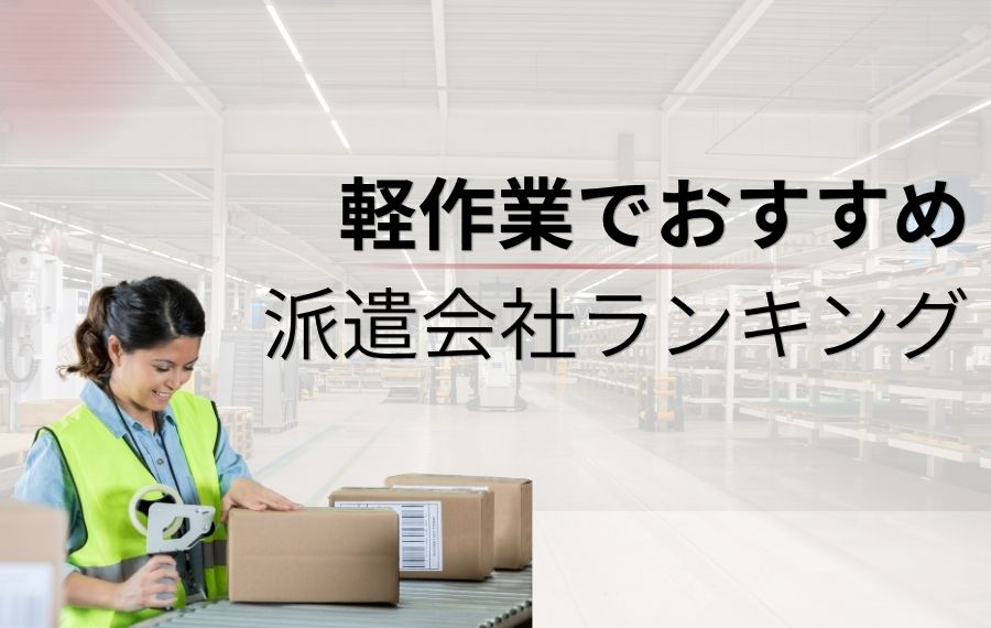 【最新版】軽作業でおすすめの派遣会社ランキング16選！仕事はきついのか詳しく解説