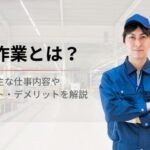 軽作業とは？代表的な仕事内容やメリット・デメリットを解説