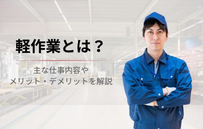 軽作業とは？代表的な仕事内容やメリット・デメリットを解説