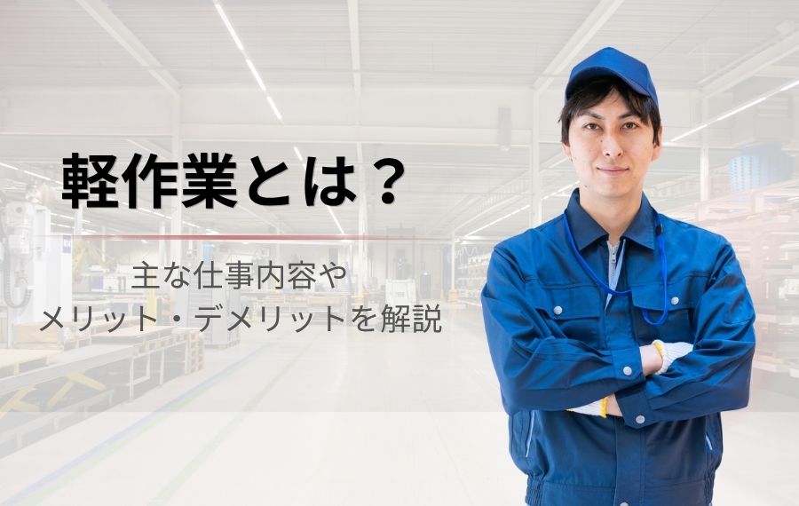 軽作業とは？代表的な仕事内容やメリット・デメリットを解説