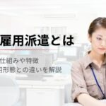 無期雇用派遣とは？仕組みや正社員・有期雇用派遣との違いを徹底解説