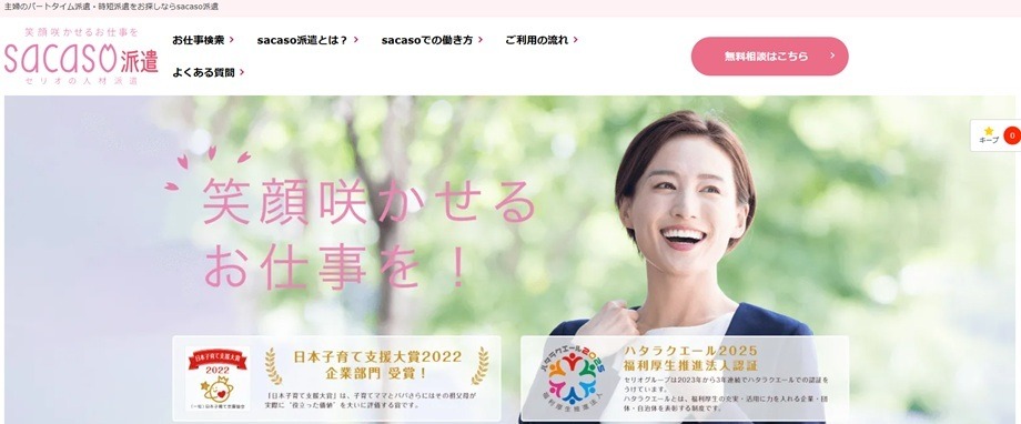 sacaso派遣