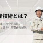 【生産技術とは？】仕事内容や将来性、きついと言われる理由を解説