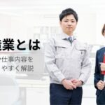 【製造業とはどのような仕事？】業種や年収、やりがいを簡単に解説