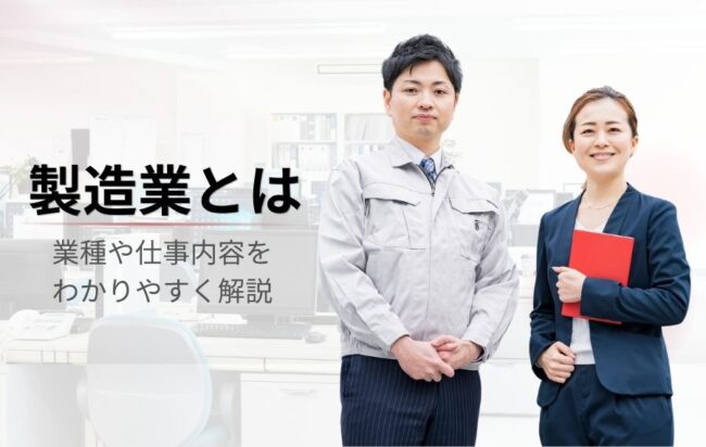 【製造業とはどのような仕事？】業種や年収、やりがいを簡単に解説