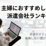 主婦におすすめしたい人気の派遣会社ランキング17選！派遣で働くメリットも解説