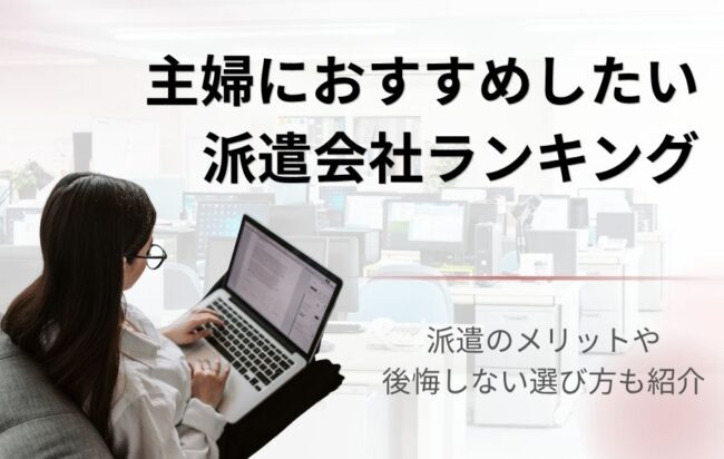 主婦におすすめしたい人気の派遣会社ランキング17選!派遣で働くメリットも解説