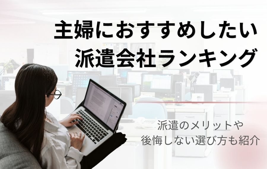 主婦におすすめしたい人気の派遣会社ランキング17選！派遣で働くメリットも解説
