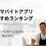 【2026年最新版】スキマバイトアプリおすすめランキング22選！年代・職種別にも比較