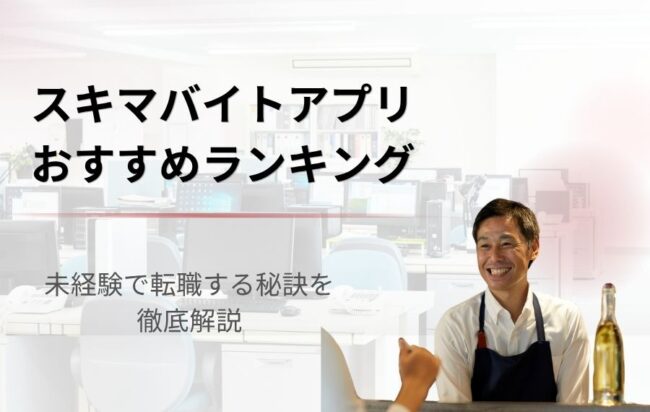 【2026年最新版】スキマバイトアプリおすすめランキング22選！年代・職種別にも比較