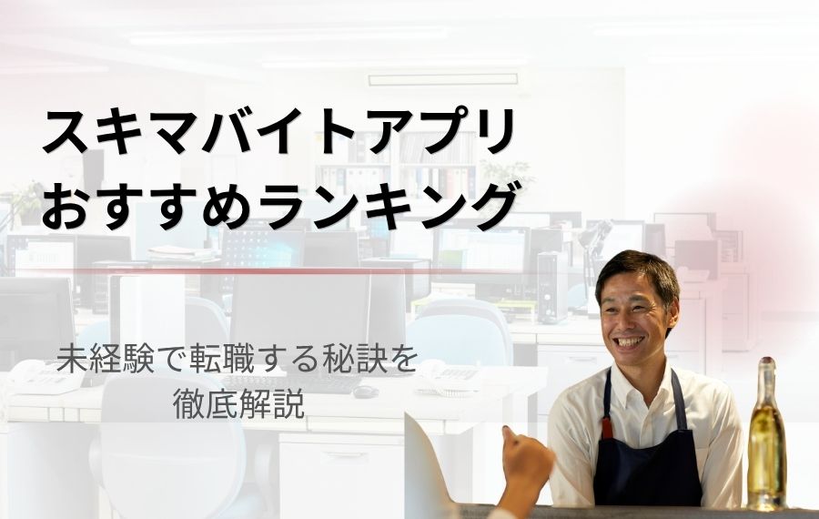 【2026年最新版】スキマバイトアプリおすすめランキング22選！年代・職種別にも比較