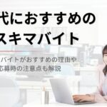 【50代におすすめ】スキマバイトアプリランキング9選｜人気職種や利用の注意点も紹介