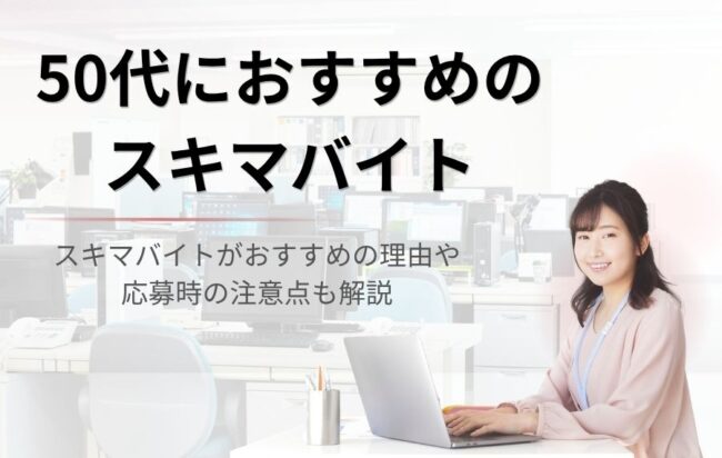 【50代におすすめ】スキマバイトアプリランキング9選|人気職種や利用の注意点も紹介