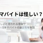 スキマバイトは怪しい？怪しい評判がある理由と怪しいバイトの特徴を解説