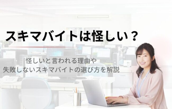 スキマバイトは怪しい?怪しい評判がある理由と怪しいバイトの特徴を解説