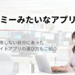 タイミーみたいなアプリを16選ご紹介！失敗しない選び方も解説