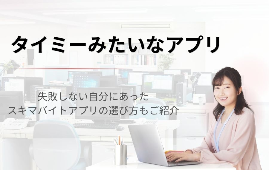 タイミーみたいなアプリを16選ご紹介!失敗しない選び方も解説