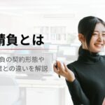 請負とは？派遣との違いやどっちが良いのかもわかりやすく解説