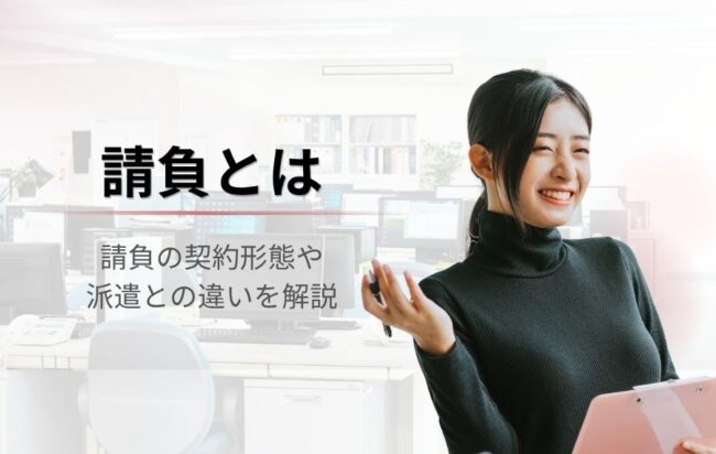 請負とは？派遣との違いやどっちが良いのかもわかりやすく解説