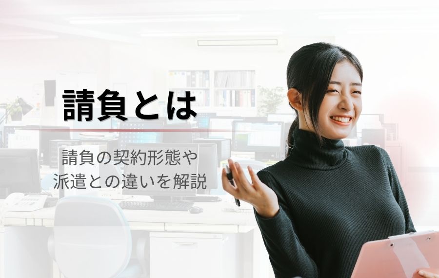 請負とは？派遣との違いやどっちが良いのかもわかりやすく解説