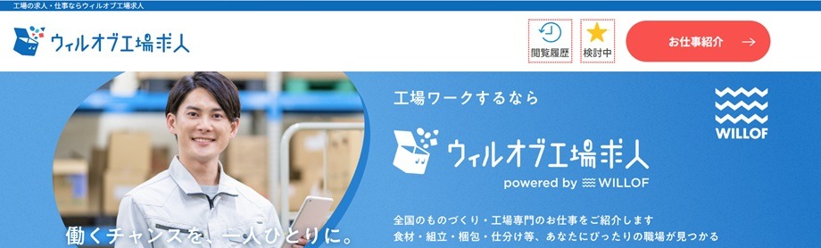 ウィルオブ工場求人